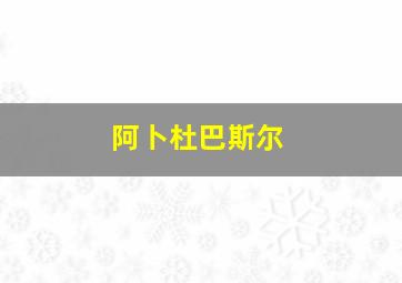 阿卜杜巴斯尔