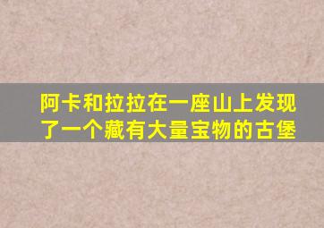 阿卡和拉拉在一座山上发现了一个藏有大量宝物的古堡