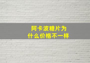 阿卡波糖片为什么价格不一样