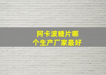 阿卡波糖片哪个生产厂家最好