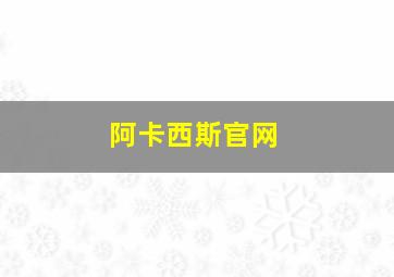 阿卡西斯官网