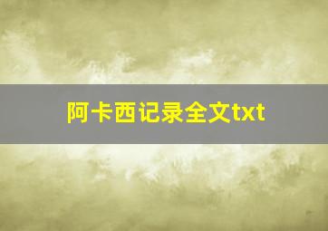 阿卡西记录全文txt