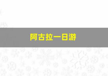 阿古拉一日游