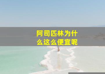 阿司匹林为什么这么便宜呢