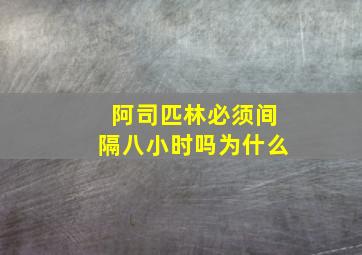 阿司匹林必须间隔八小时吗为什么