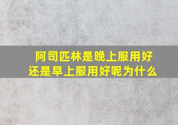 阿司匹林是晚上服用好还是早上服用好呢为什么