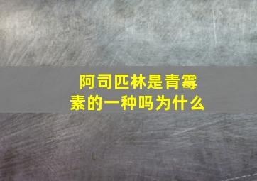 阿司匹林是青霉素的一种吗为什么