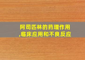 阿司匹林的药理作用,临床应用和不良反应