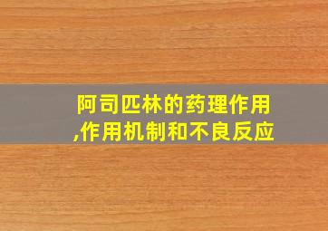 阿司匹林的药理作用,作用机制和不良反应