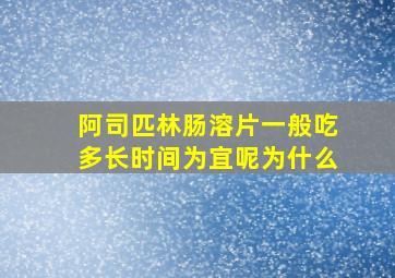 阿司匹林肠溶片一般吃多长时间为宜呢为什么