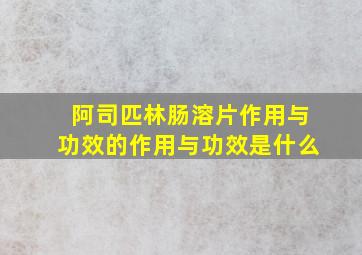 阿司匹林肠溶片作用与功效的作用与功效是什么