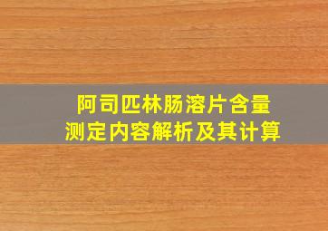 阿司匹林肠溶片含量测定内容解析及其计算