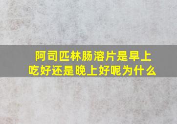 阿司匹林肠溶片是早上吃好还是晚上好呢为什么