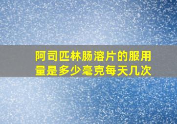 阿司匹林肠溶片的服用量是多少毫克每天几次