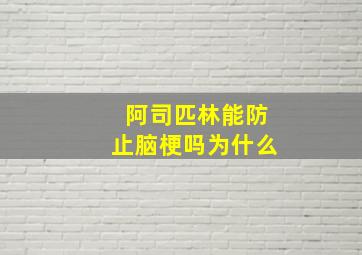 阿司匹林能防止脑梗吗为什么