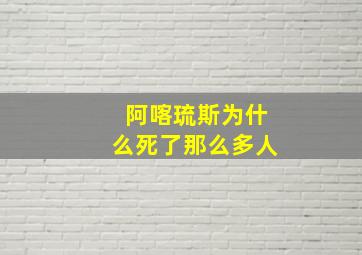 阿喀琉斯为什么死了那么多人