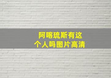 阿喀琉斯有这个人吗图片高清