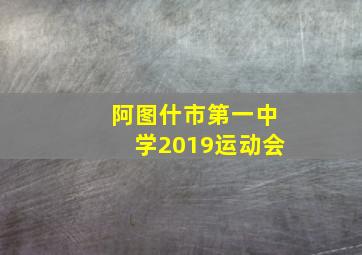 阿图什市第一中学2019运动会