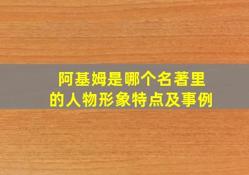 阿基姆是哪个名著里的人物形象特点及事例