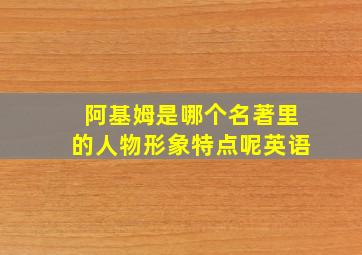 阿基姆是哪个名著里的人物形象特点呢英语