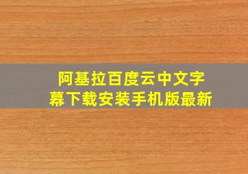 阿基拉百度云中文字幕下载安装手机版最新