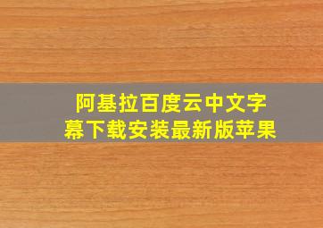 阿基拉百度云中文字幕下载安装最新版苹果