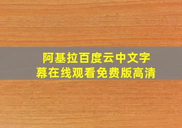 阿基拉百度云中文字幕在线观看免费版高清