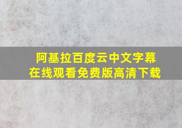 阿基拉百度云中文字幕在线观看免费版高清下载