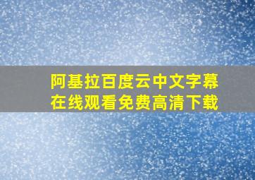 阿基拉百度云中文字幕在线观看免费高清下载