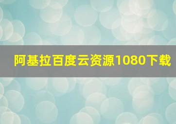 阿基拉百度云资源1080下载