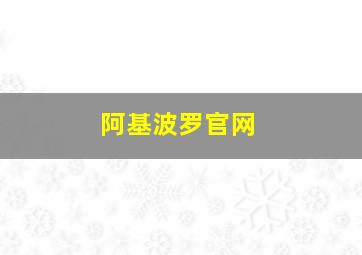 阿基波罗官网