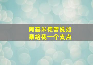 阿基米德曾说如果给我一个支点