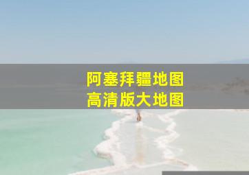 阿塞拜疆地图高清版大地图