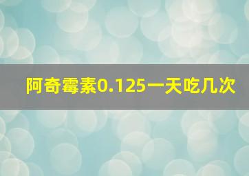 阿奇霉素0.125一天吃几次