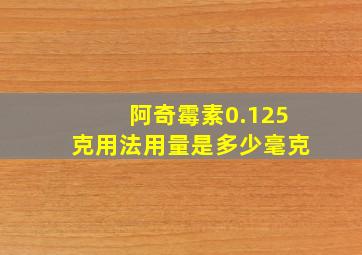 阿奇霉素0.125克用法用量是多少毫克