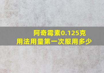 阿奇霉素0.125克用法用量第一次服用多少