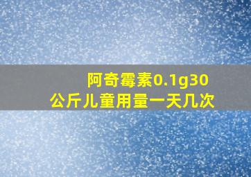 阿奇霉素0.1g30公斤儿童用量一天几次