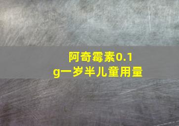 阿奇霉素0.1g一岁半儿童用量