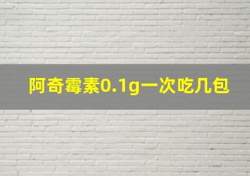 阿奇霉素0.1g一次吃几包