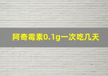 阿奇霉素0.1g一次吃几天