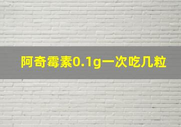 阿奇霉素0.1g一次吃几粒