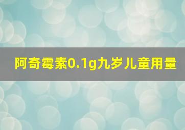 阿奇霉素0.1g九岁儿童用量