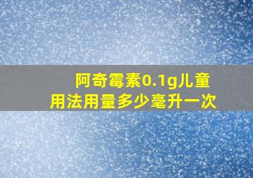 阿奇霉素0.1g儿童用法用量多少毫升一次