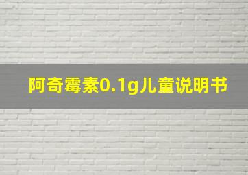 阿奇霉素0.1g儿童说明书