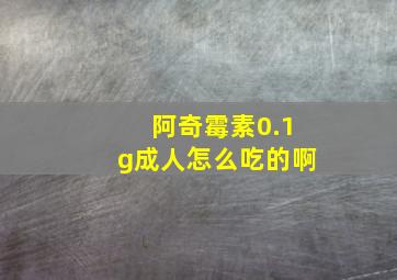 阿奇霉素0.1g成人怎么吃的啊