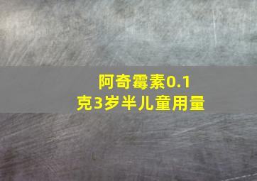 阿奇霉素0.1克3岁半儿童用量