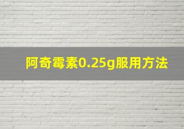 阿奇霉素0.25g服用方法