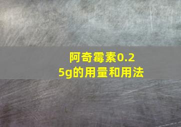 阿奇霉素0.25g的用量和用法