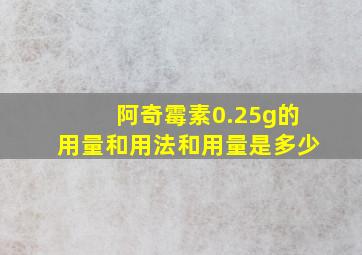 阿奇霉素0.25g的用量和用法和用量是多少