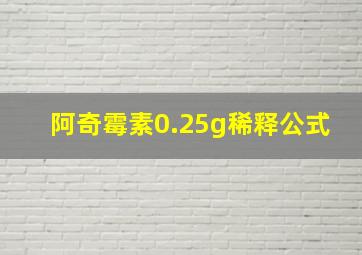 阿奇霉素0.25g稀释公式